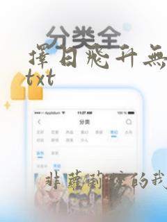 择日飞升无删减txt