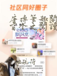 唐砖笔趣阁无弹窗全文阅读