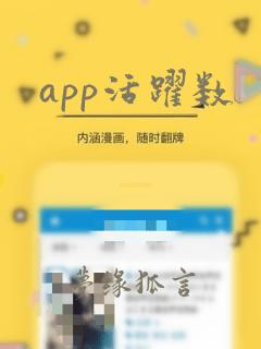 app活跃数