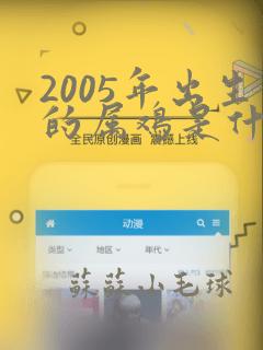 2005年出生的属鸡是什么命