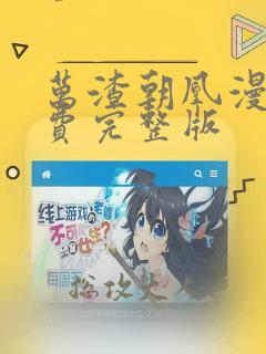 万渣朝凰漫画免费完整版