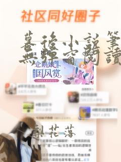 幕后小说笔趣阁无弹窗阅读