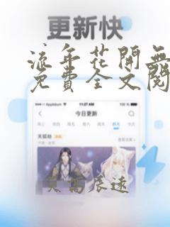 流年花开无弹窗免费全文阅读