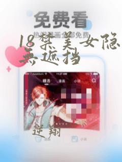 18禁美女隐私无遮挡