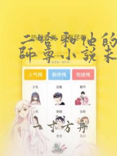 二哈和他的白猫师尊小说未删减版