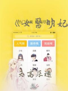 《女医明妃传》