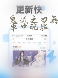 鬼灭之刃无限列车中配版