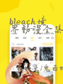 bleach境界动漫全集免费观看第十集