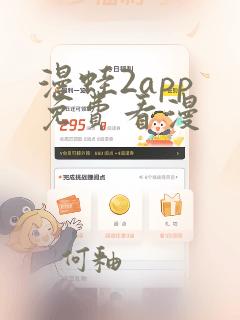 漫蛙2app 免费看漫