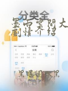 墨雨云间大结局剧情介绍