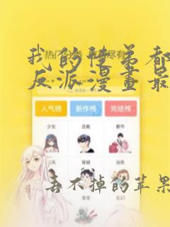 我的徒弟都是大反派漫画最新