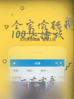 全家偷听我心声100集播放