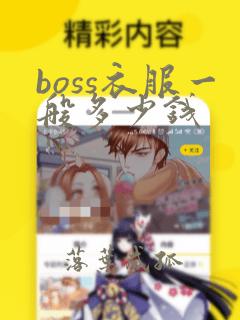 boss衣服一般多少钱