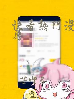 快看热门漫画推荐