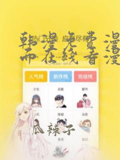 韩漫免费漫画页面在线看漫画大结局