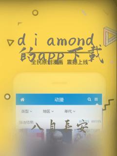 dⅰamond的app下载