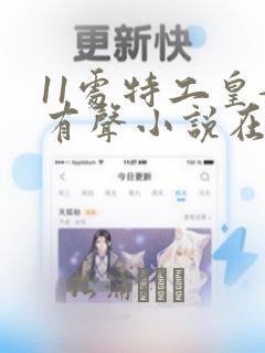 11处特工皇妃有声小说在线收听