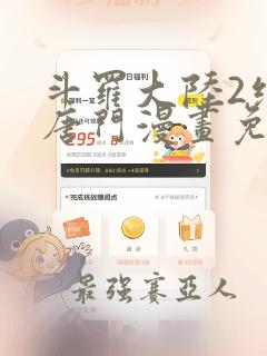 斗罗大陆2绝世唐门漫画免费阅读