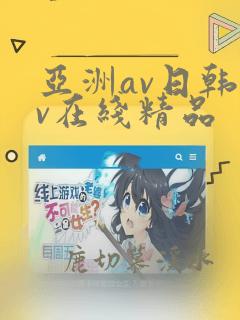 亚洲av日韩av在线精品