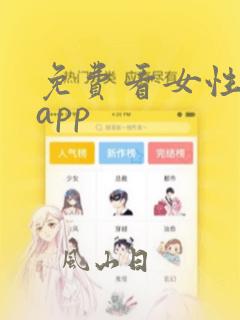 免费看女性隐私app