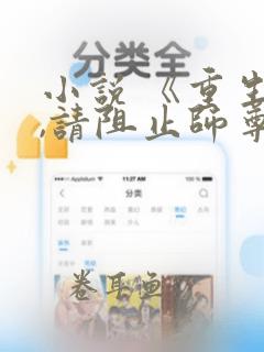 小说 《重生后,请阻止师尊黑化》