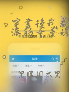 穿书后我成了反派的童养媳下载全本txt