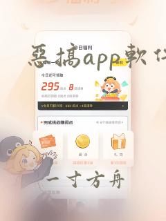 恶搞app软件