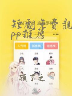 短剧免费观看app推荐