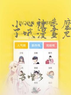 小心被梦魔吃掉了哦漫画免费观看