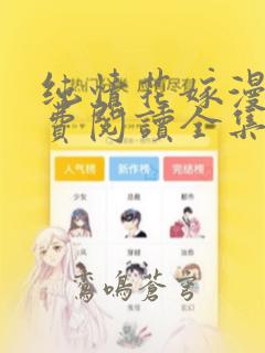 纯情花嫁漫画免费阅读全集