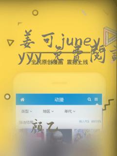 姜可juneyyyy 免费阅读全文在线阅读