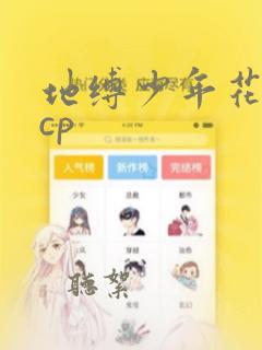 地缚少年花子君cp