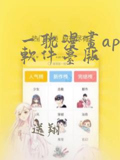 一耽漫画app软件台版