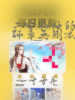 二哈和他的白猫师尊无删减txt