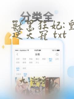 兽黑狂妃:皇叔逆天宠 txt