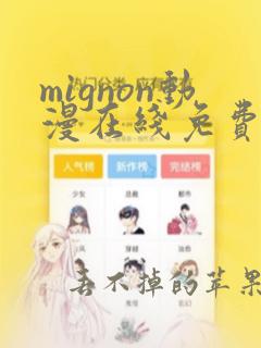 mignon动漫在线免费观看