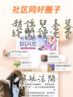 赵锦儿秦慕修在线阅读免费