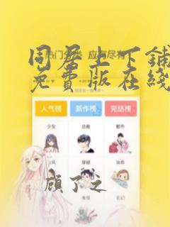 同居上下铺漫画免费版在线阅读