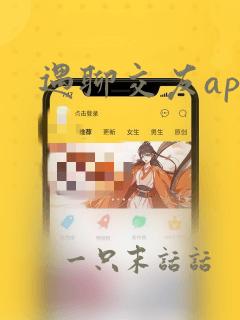 遇聊交友app