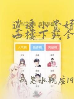 逍遥小贵婿堵上西楼下载全文txt