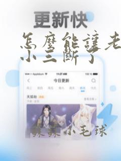 怎么能让老公跟小三断了