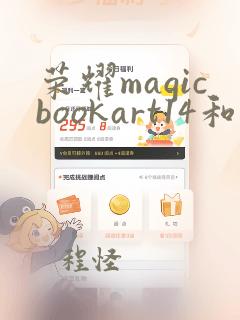 荣耀magicbookart14和华为matebook14哪个好