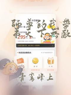 师尊的我带着徒弟天下无敌