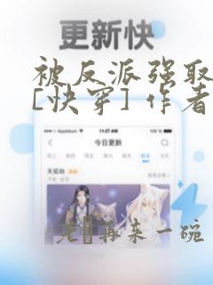 被反派强取豪夺[快穿] 作者:小雨种瓜