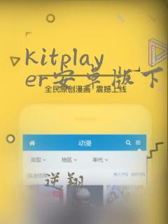 kitplayer安卓版下载