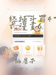 终极斗罗4下拉式漫画6