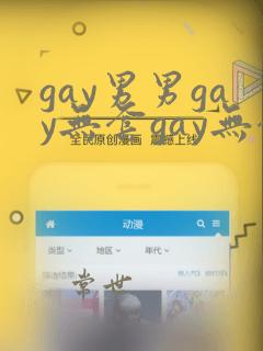 gay男男gay无套gay无套