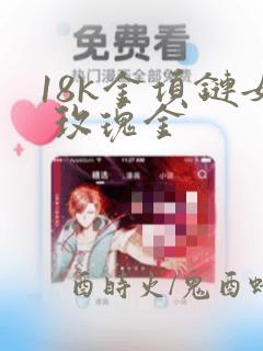 18k金项链女 玫瑰金