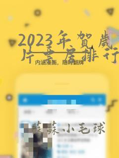 2023年贺岁片票房排行榜前十名