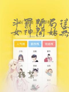 斗罗开局从俘获女神开始无敌